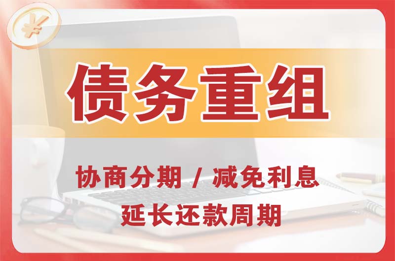 义乌债务重组