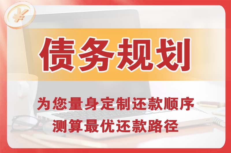 义乌债务规划